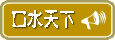 口水天下