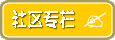 社区专栏