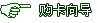 购卡向导